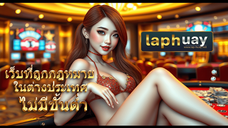 laphuay ฝากถอนออโต้