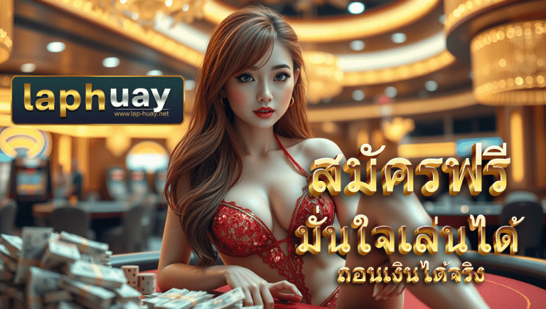 laphuay สมัครฟรี